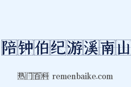 陪钟伯纪游溪南山是什么意思的图片